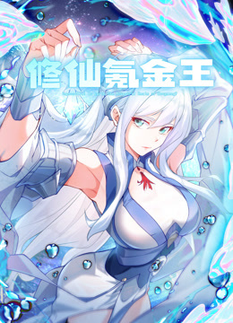 修仙氪金王动态漫画画1}