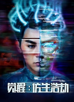 觉醒:仿生浩劫}