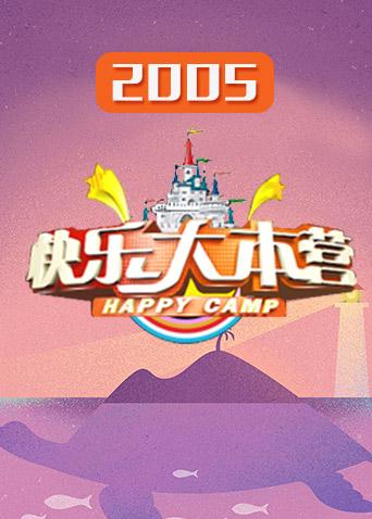 快乐大本营2005}