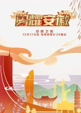 闪耀安徽2}