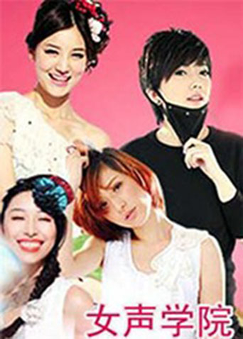 女声学院2011}