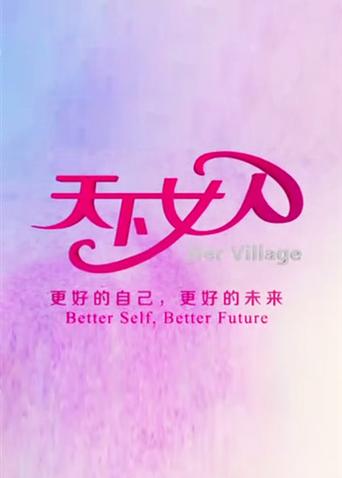 天下女人2008}