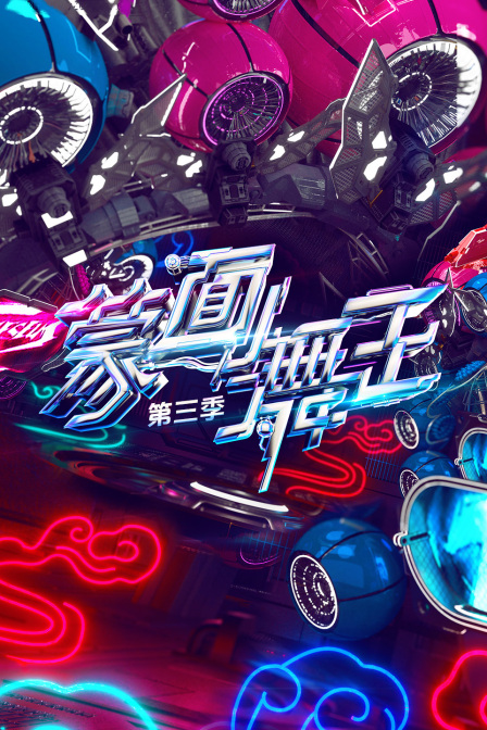 蒙面舞王3}
