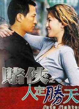 赌侠之人定胜天粤语}