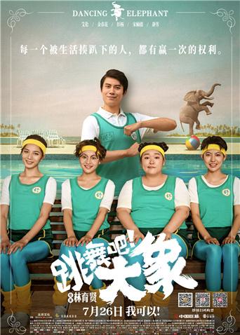 跳舞吧大象}