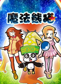 魔法熊猫动态漫画画封面图