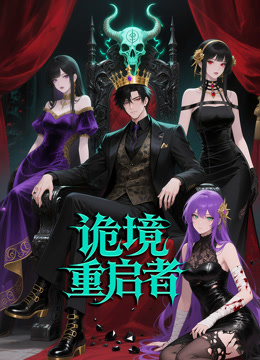 诡境重启者动态漫画画封面图