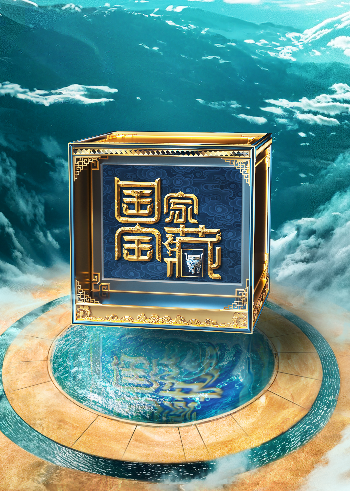 国家宝藏4}