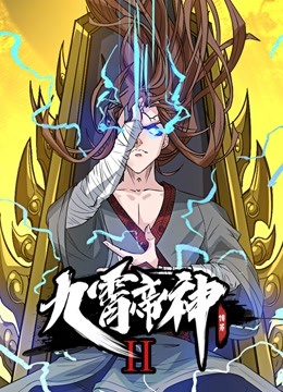 九霄帝神动态漫画画2}