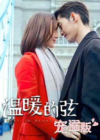 温暖的弦宠溺版}