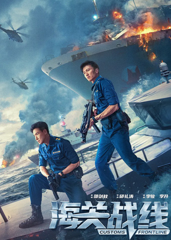 海关战线粤语}