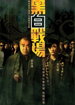 黑白战场粤语}