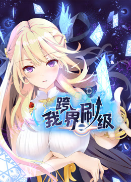 我跨界刷级动态漫画画封面图