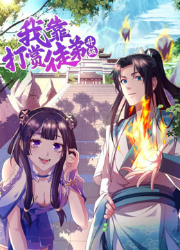 我靠打赏徒弟升级动态漫画画1}
