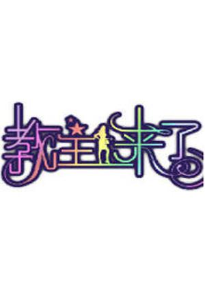 教主来了2009}