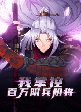 我掌控百万阴兵阴将动态漫画画封面图