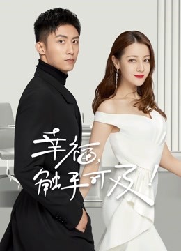 幸福触手可及DVD版}