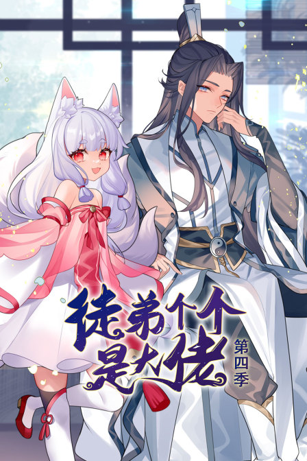 徒弟个个是大佬4封面图