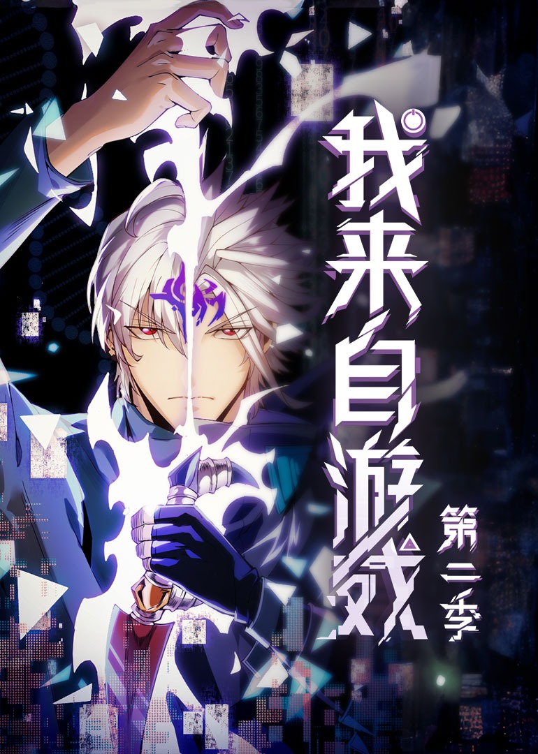 我来自游戏2动态漫画画}