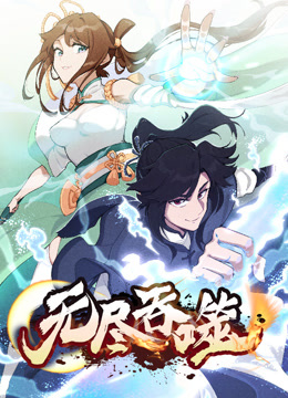 无尽吞噬动态漫画画}