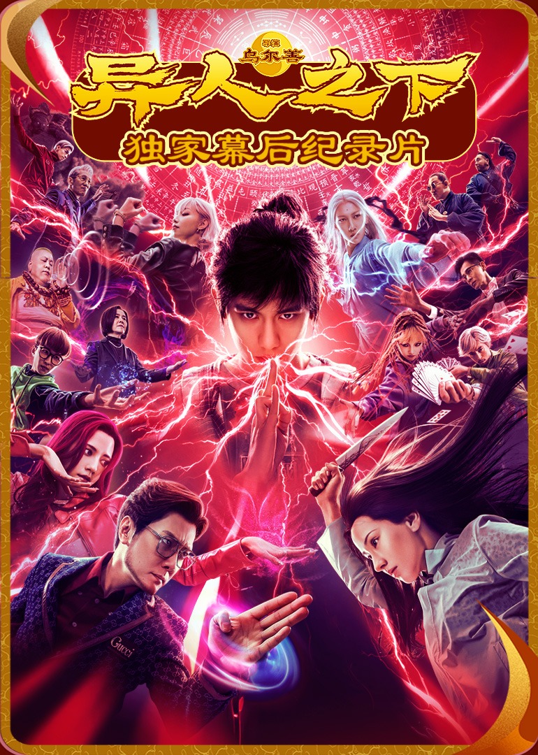 异人之下独家纪录片封面图