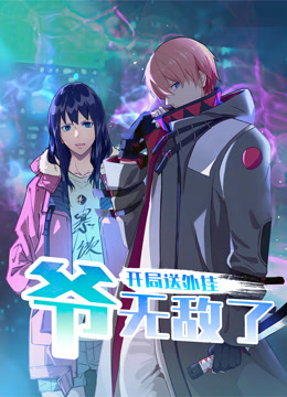 开局送外挂爷无敌了动态漫画画封面图