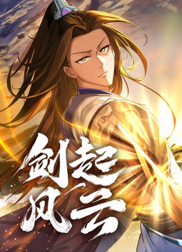 剑起风云动态漫画画封面图