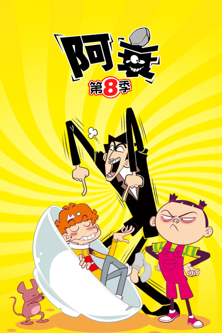 阿衰8