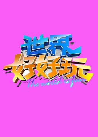 世界好好玩2013}