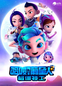 哈喽葡星人之极训特工