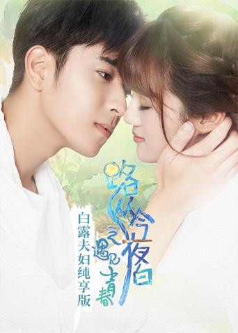 路从今夜白白露夫妇纯享版}