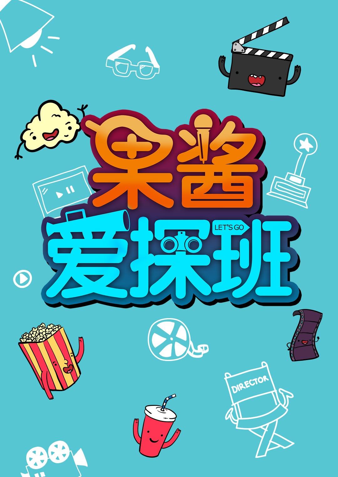 果酱爱探班2017}