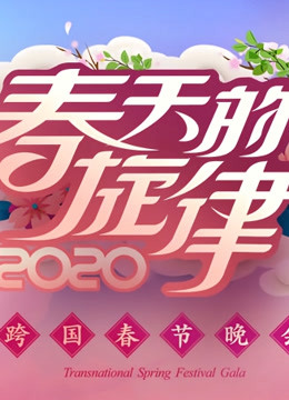 春天的旋律跨国春晚}