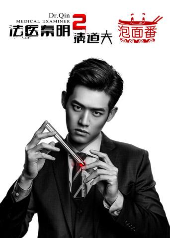 法医秦明2泡面番}