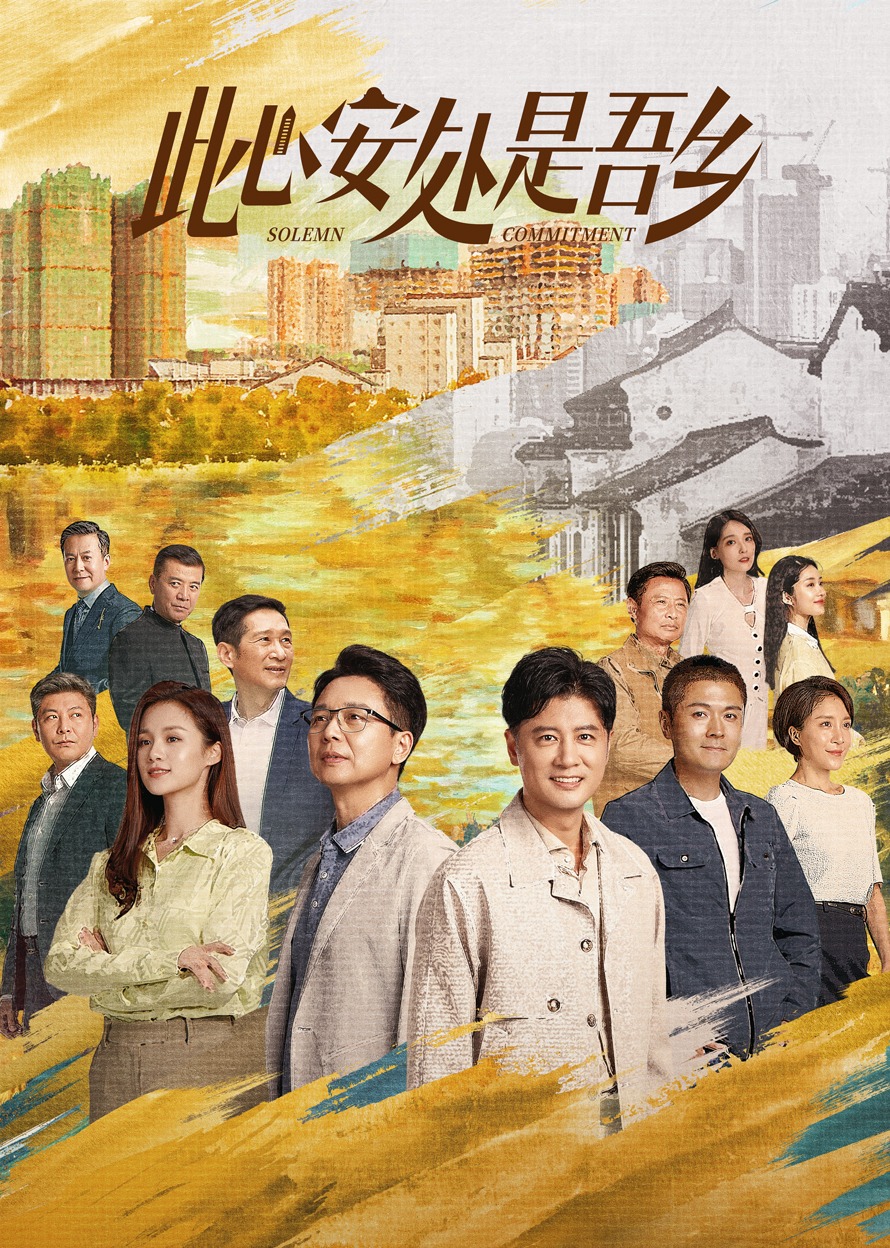 此心安处是吾乡卫视版}