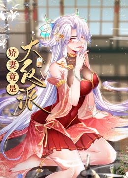 娇妻竟是大反派动态漫画画封面图