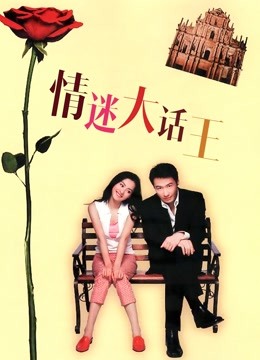 情迷大话王粤语}