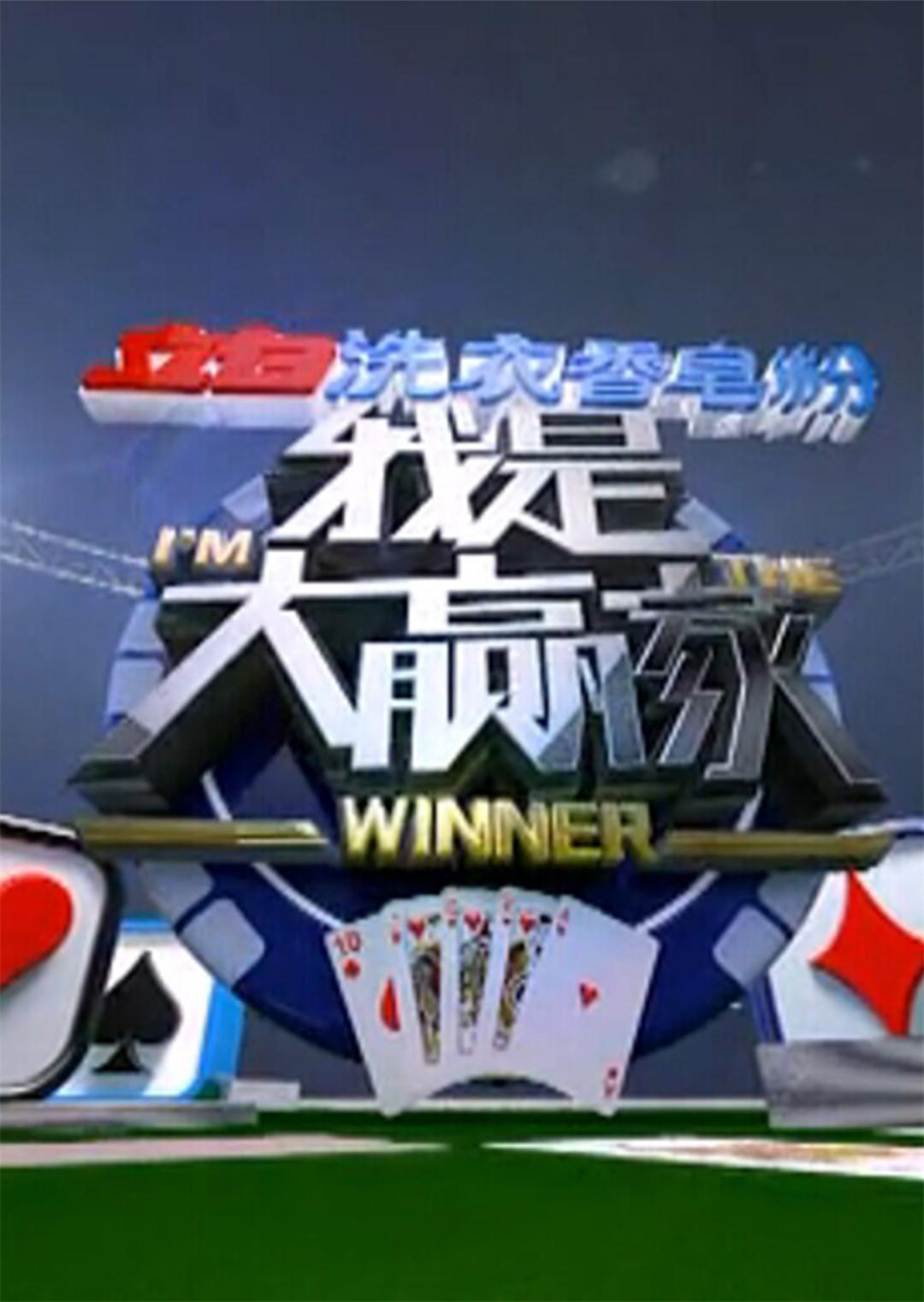 我是大赢家2012}