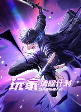 玩家清除计划当异变降临人间动态漫画画封面图