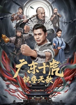 广东十虎:铁拳无敌}