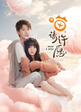 喵请许愿}