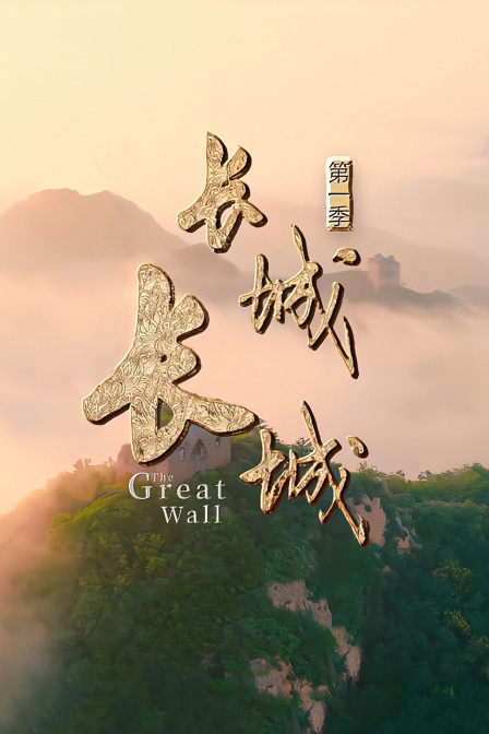 长城长城1}