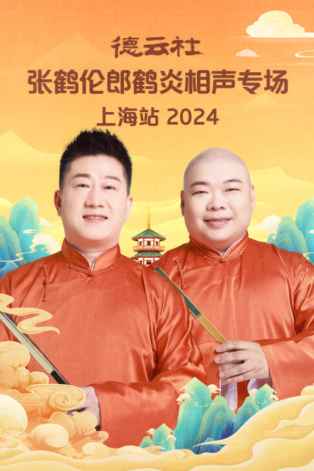 德云社张鹤伦郎鹤炎相声专场上海站}