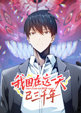 我困在这一天已三千年动态漫画画封面图