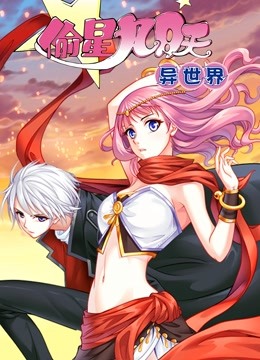 偷星九月天异世界动态漫画画}
