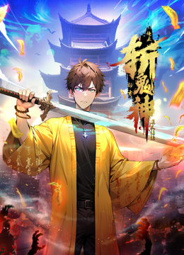 道友让让俺来都市斩鬼神动态漫画画封面图