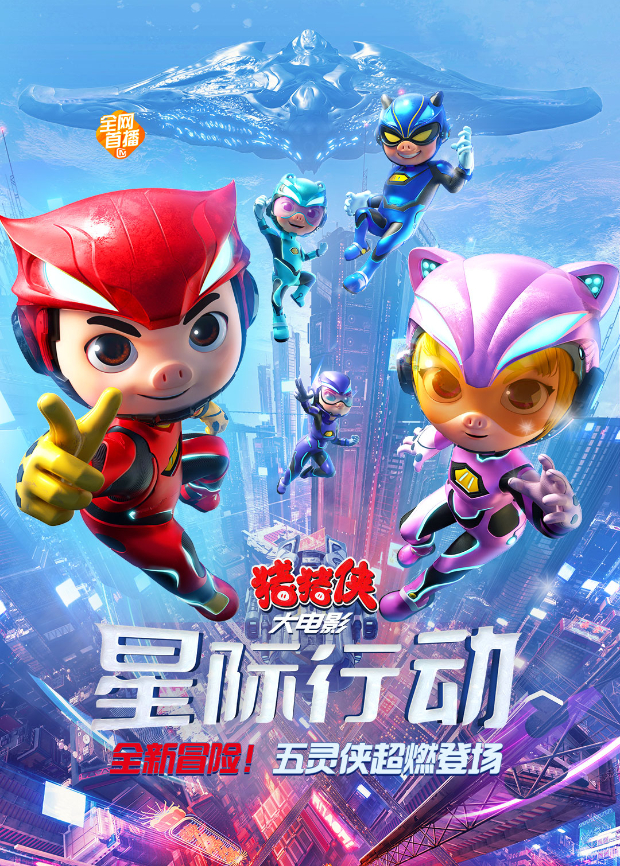 猪猪侠大电影星际行动封面图