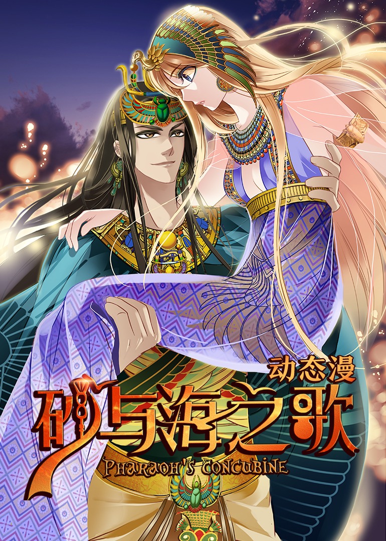 砂与海之歌动态漫画画封面图