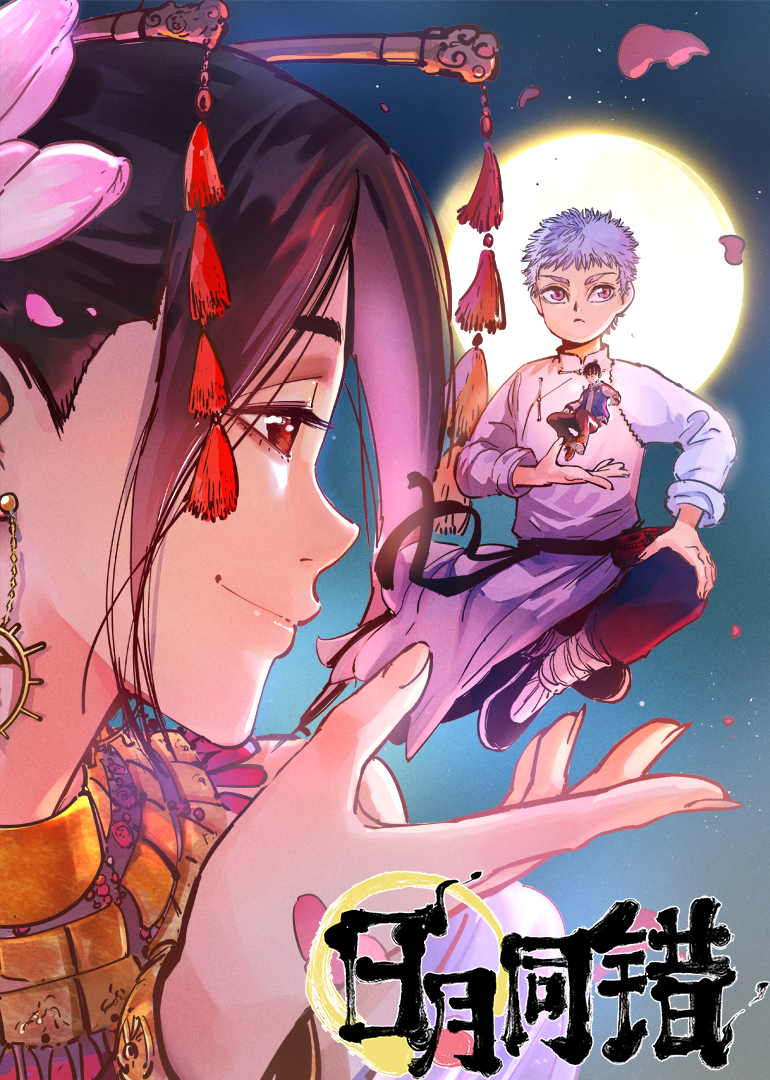 日月同错1动态漫画画}