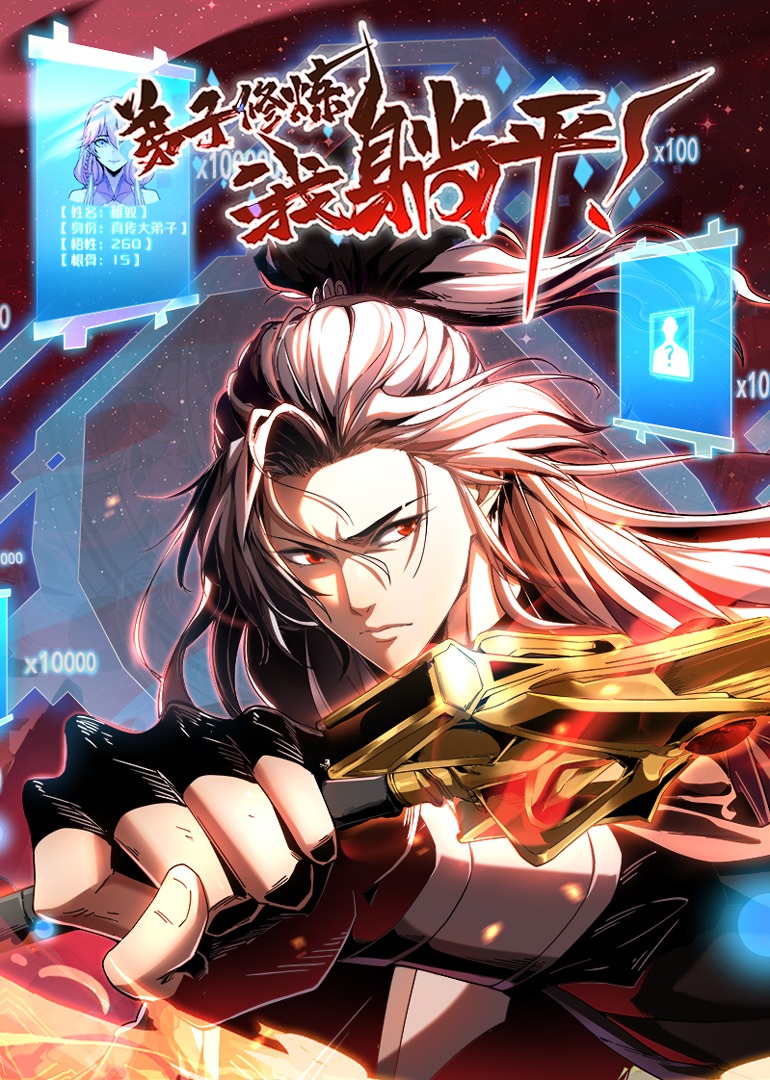 弟子修炼我躺平动态漫画画}